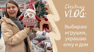 Christmas VLOG: выбираю игрушки, украшаю елку и дом, создаю  Хюгге-атмосферу