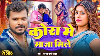 Video | कोरा में माजा मिले | #Pramod Premi Yadav | Piyawa Ke Kora Me | #Parul Yadav | Bhojpuri Song