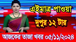 এইমাএ পাওয়া Ajker khobor 05 Nov 2024 | Bangladesh latest news | BD VIP News | banglavision |bdnews24