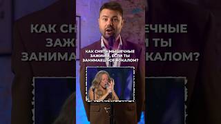 КАК СНЯТЬ МЫШЕЧНЫЕ ЗАЖИМЫ, ЕСЛИ ТЫ ЗАНИМАЕШЬСЯ ВОКАЛОМ? #вокал #психология #обучениевокалу #мышцы