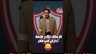 الزمالك اكبر قلعة أحزان في مصر 😂😂