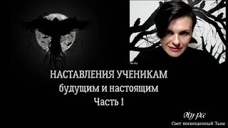 Наставления для учеников, настоящих и будущих,  часть 1