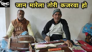 जान मारेला तोरी कजरवा हो || भोजपुरी लोकगीत || गायक - सुधीर कुमार सिंह || #purvi #lokgeet #bhojpuri