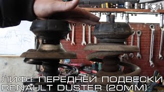 Лифт Передней Подвески Renault Duster (20мм)