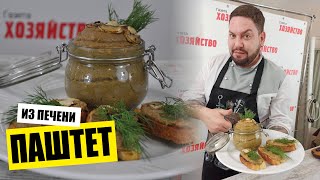 Нежнейший паштет из куриной печени с грибами