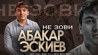 Абакар Эскиев - Не зови