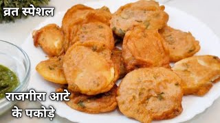 Rajgira Atte ke Pakore Recipe | Upvas Special Pakore Recipe | Navratri Vrat Special Pakore