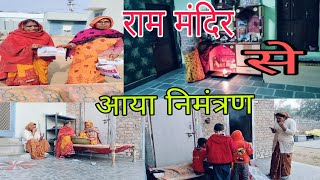 श्री राम मंदिर उद्घाटन का निमंत्रण मिला || Nimantran Mila shree ram mandir udhghatan samaroh ka ||