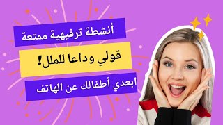 قولي وداعا للملل بفضل هذه الأنشطة😄. أنشطة رائعة  قومي بها مع اطفالك خلال العطلة لتبعديهم عن الشاشات