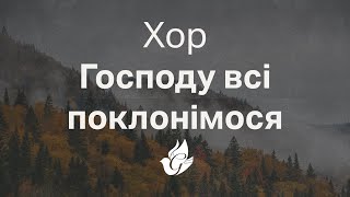 Господу всі поклонімося - Хор - служіння в церкві «Благодать» 15 вересня 2023 | 10am