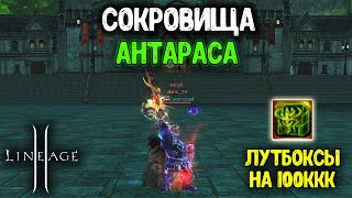 Сокровища Антараса - Лутбоксы на 100ккк АДЕНЫ в Lineage 2! Окупимся или нет? Main 2024.