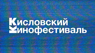 Василий Шумов “Кисловский кинофестиваль”