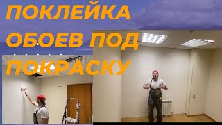 Обои под покраску . Без косяков и стыков !!!