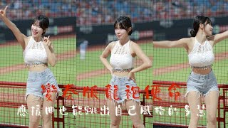 多慧總是能把應援曲跳得特別好看❤️@lee_dahye #李多慧 #이다혜 #cheerleader #치어리더 #中華職棒 #cpbl #啦啦隊 #味全龍 #小龍女 #dragons #棒球