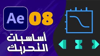 08 - كورس افتر افكت للمبتدئين | أساسيات التحريك الجزء الثاني - Key Frames