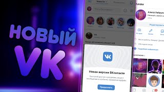 Новый дизайн VK | Как включить? | Milkshake