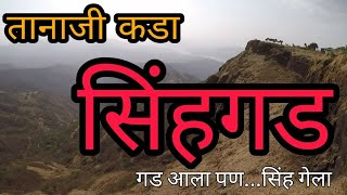 Sinhagad Fort History | सिंहगड किल्ला  | ३ दिवस ३ किल्ले मोहीम