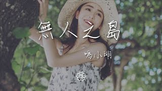 鳴小明 - 無人之島『如果雲層是天空的一封信』【動態歌詞Lyrics】