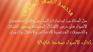 حل أسئلة من امتحانات المدارس والادارات+اختبار الأضواء صفحة ١٤٨و١٤٩هندسة الصف الخامس