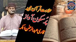 Pur Sakun Awaz Ma Quran Majid Ki Tilawat | Heart Touching  | Qari Abdul Rehman Abkr | 20 Feb 2022