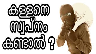 kallane swapnam kandal swapna vyakyanam islamil malayalam islam islamic speech phalam sopna vakyanam