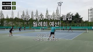 [세종 TRM 월례회] 예선 6경기 (봉경. 영길형님vs 석윤. 훈서) | tennis | 테니스