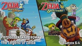 Ретроспектива серии The Legend of Zelda - Часть 6-4 (Phantom Hourglass, Spirit Tracks)