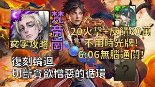 【神魔之塔】切斷貪欲憎惡的循環 復刻輪迴 | 20火擊&反饋60萬無時光牌! 梵帝崗幾乎0轉珠6:06無腦通關!【禁斷戒途‧西門慶】【西門慶輪迴】