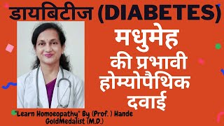 Homoeopahthic medicine  for diabetes |डायबिटीज(मधुमेह) की होम्योपैथिक दवाई |शुगर Blood Sugarका उपचार