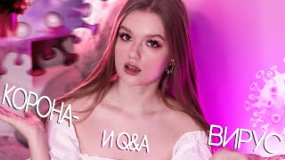 БОЛЕЮ КОРОНОЙ 2й раз И ОТВЕЧАЮ НА ВОПРОСЫ...| Q&A