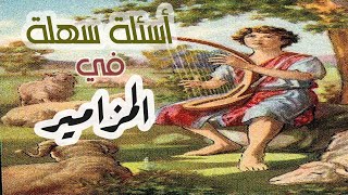 أسئلة في سفر المزامير - أسئلة للشباب و الأطفال