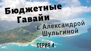 Серия 4.Как переехать жить на Гавайи. Дикие пляжи Оаху.