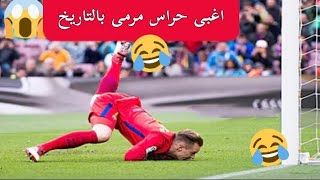 اغبى حراس مرمى على مدى التاريخ😂😂