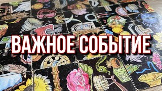 💯 КАКОЕ ВАЖНОЕ СОБЫТИЕ СКОРО ПРОИЗОЙДЁТ? 🔮 гадание пасьянс расклад онлайн