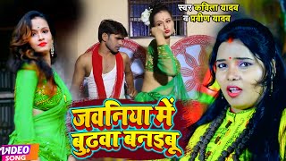 #VIDEO | #कविता_यादव | जवनिया में बुढ़वा बनइबू | #Kavita Yadav,  #Pravin Yadav | Bhojpuri Dhobi Geet