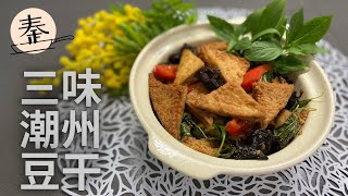 三味潮州豆干  家常口味 | Teochew Beancurd Recipe