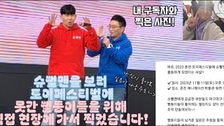 슈뻘맨 보러 강원도 춘천까지 갔다왔습니다!