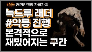 디아블로2 레저렉션 래더 늑드루 맨땅 육성 재밌어지는 악몽난이도