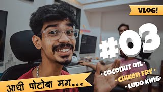 ZMGK Movies // Vlog #03 // Aadhi Potoba mag ... // Coconut Oil, Chicken fry & Ludoking