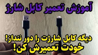 آموزش تعمیر کابل شارژر  موبایل /نحوه خرابی کابل شارژر موبایل