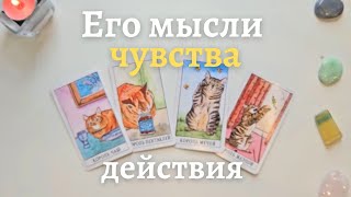 Мысли чувства действия 😯🤫 Что он думает обо мне 🧐 Что он чувствует ко мне таро 4 короля