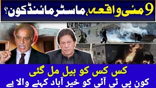 Shahbaz Sharif ka Imran Khan per sangeen ilzamat  | ۔9مئی واقعہ ماسٹر مائنڈکون؟