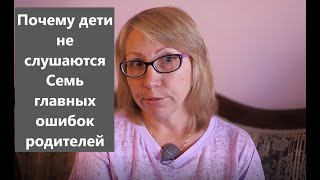 Почему дети не слушаются  Семь ошибок родителей в общении с детьми