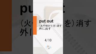 [Japanese] Phrasal verbs 【put】 10選 #Shorts #english #英語 #phrasalverbs #learnenglish