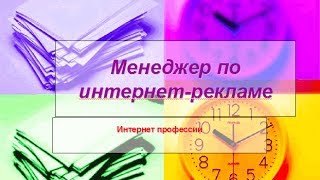 Менеджер по интернет-рекламе