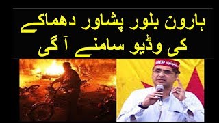 Haroon Bilour ANP leader among 20 killed in Peshawar blast video. ہارون بلور شہید