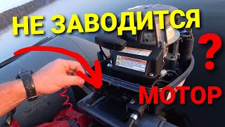 Не заводится лодочный мотор, возможная причина.