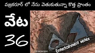 వజ్రాల వేట36//Vajrakarur//Diamond hunt 36//entertainment//educational information