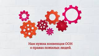 UN convention on the rights of older people (Russian)