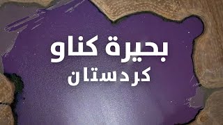 البحيرة البنفسجية في كردستان